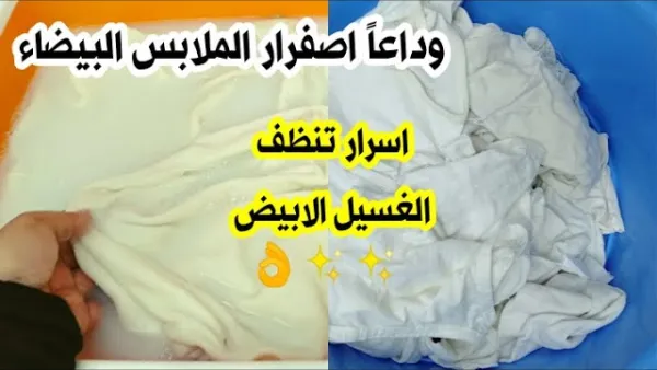 كانت غسالتك مبتنضفش الخلطة العجيبة هتنور الملابس البيضاء وتزيل