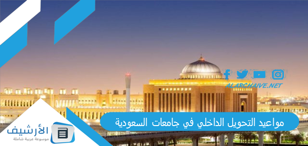 التحويل الداخلي في جامعات السعودية 1445