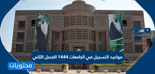 التسجيل في الجامعات 1444 الفصل الثاني في السعودية