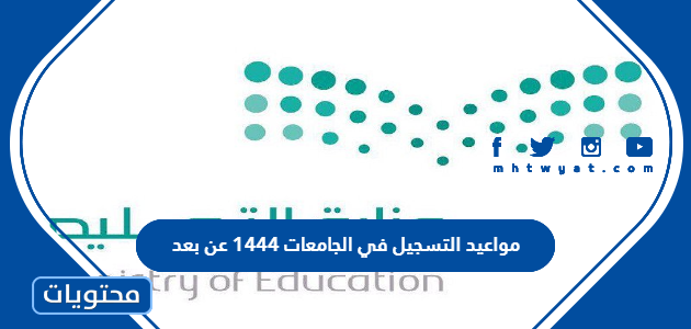 التسجيل في الجامعات 1444 عن بعد