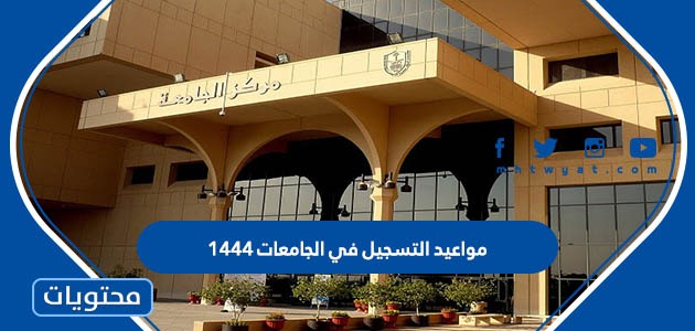 التسجيل في الجامعات 1444 للسعوديين وغير السعوديين