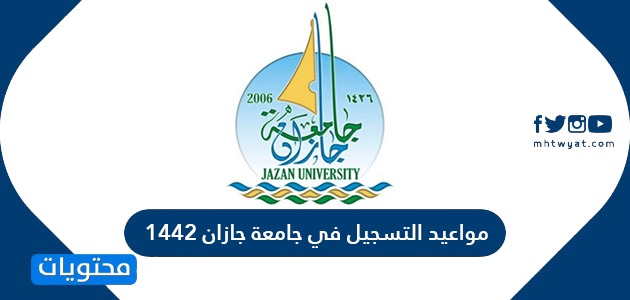 التسجيل في جامعة جازان 1442