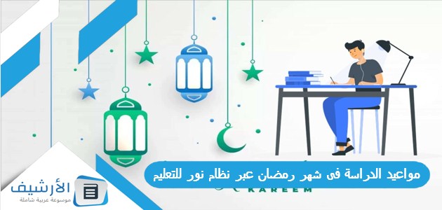 الدراسة فى شهر رمضان عبر نظام نور للتعليم 1445