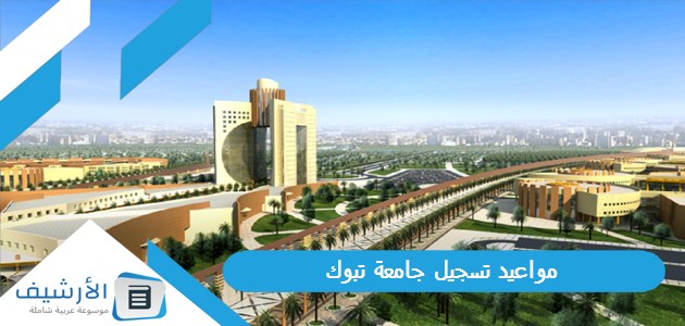 تسجيل جامعة تبوك 1445 طريقة وشروط التسجيل