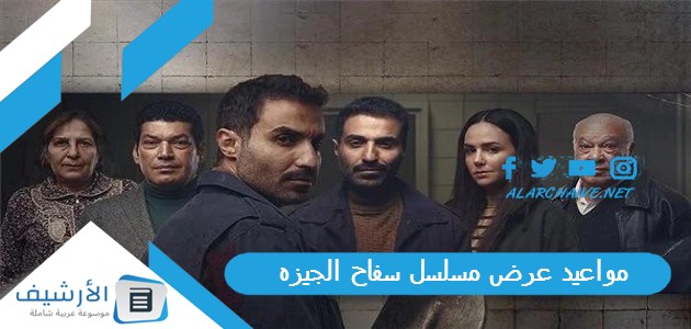 عرض مسلسل سفاح الجيزه 2023 قنوات عرض مسلسل سفاح