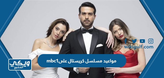 عرض مسلسل كريستال على Mbc1