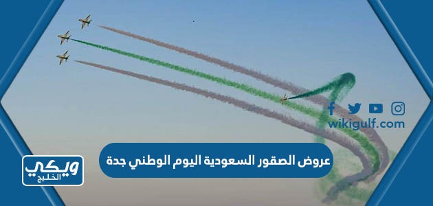 وأماكن عروض الصقور السعودية اليوم الوطني 93 في جدة