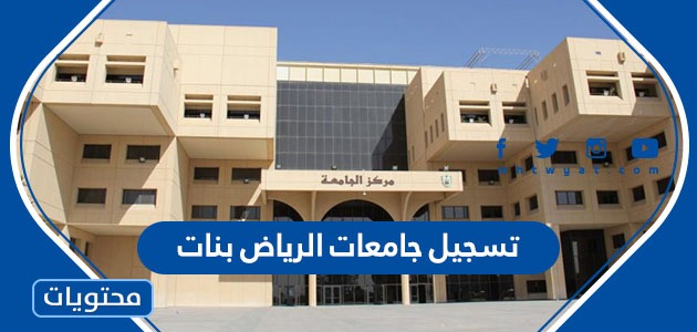 وطريقة تسجيل جامعات الرياض بنات 1444