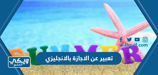 تعبير عن الاجازة بالانجليزي مترجم