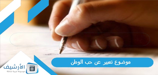 تعبير عن حب الوطن بالعناصر والمقدمة والخاتمة Pdf