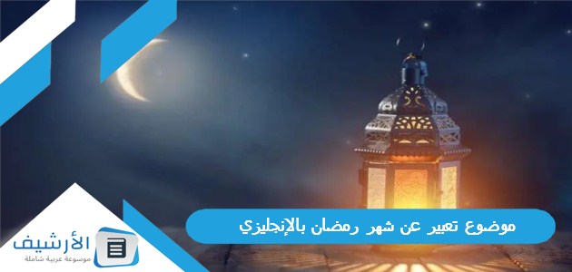 تعبير عن شهر رمضان بالإنجليزي مترجم كامل العناصر