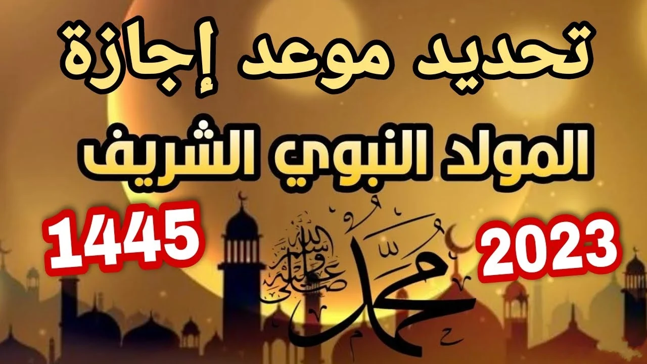 إجازة المولد النبوي الشريف 2023 في مصر وأهم مظاهر