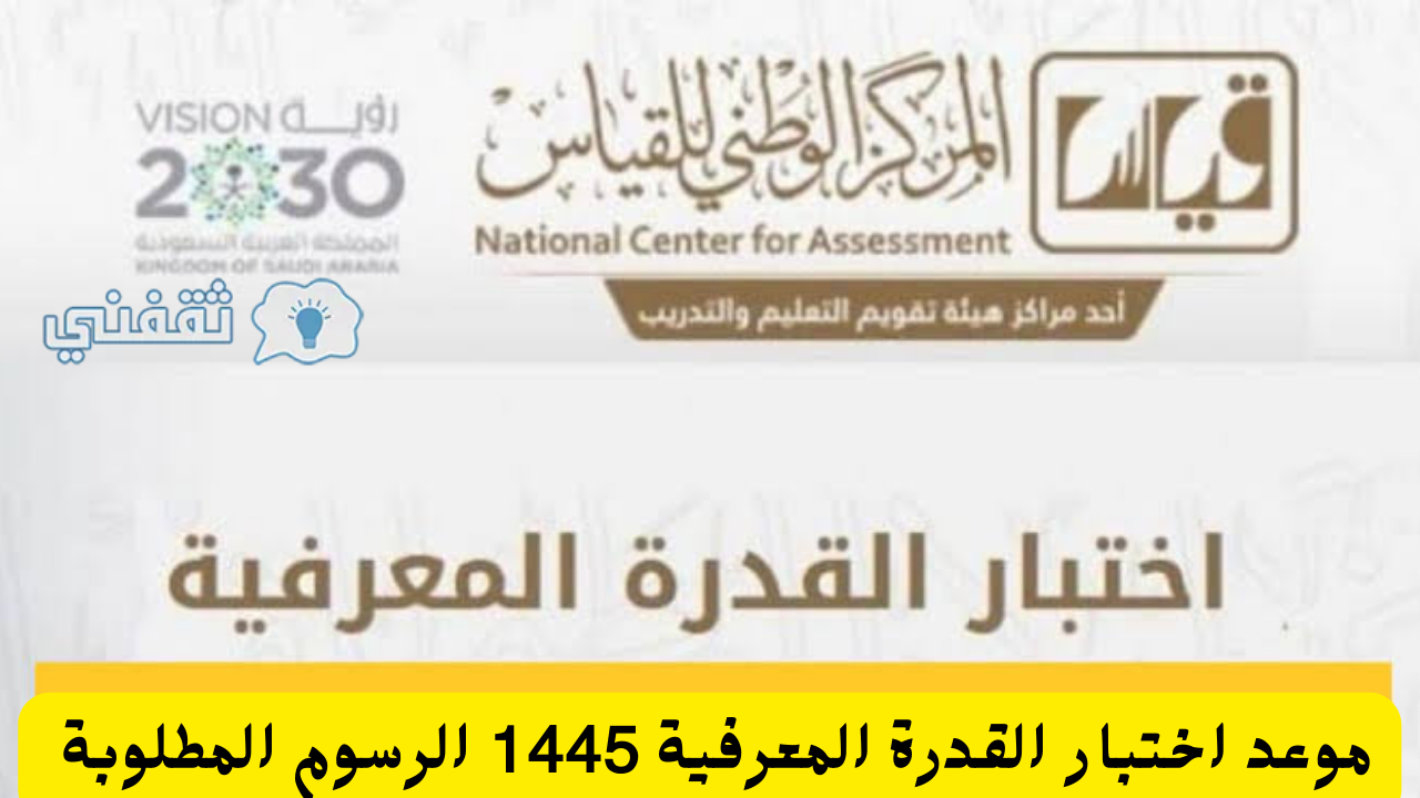 اختبار القدرة المعرفية 1445 وآخر موعد للتسجيل والرسوم المطلوبة