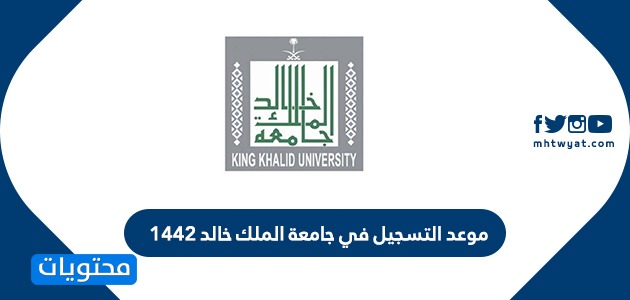 التسجيل في جامعة الملك خالد 1442