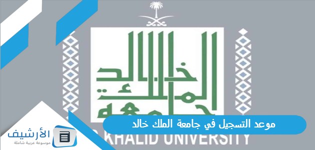 التسجيل في جامعة الملك خالد 1445 وطريقة التسجيل