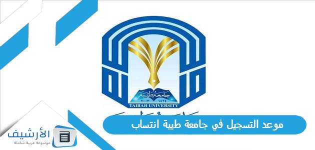 التسجيل في جامعة طيبة انتساب 1445 وشروط القبول