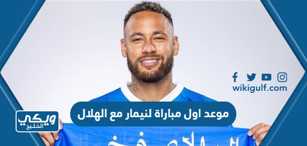 اول مباراة لنيمار مع الهلال السعودي والقنوات الناقلة