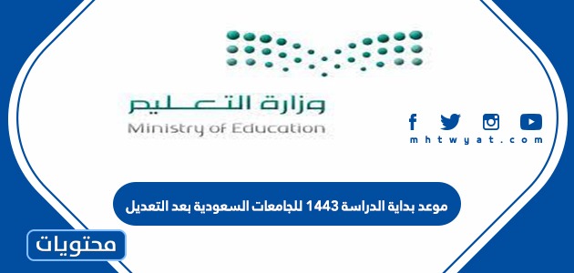 بداية الدراسة 1443 للجامعات السعودية بعد التعديل