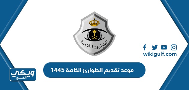 تقديم الطوارئ الخاصة 1445