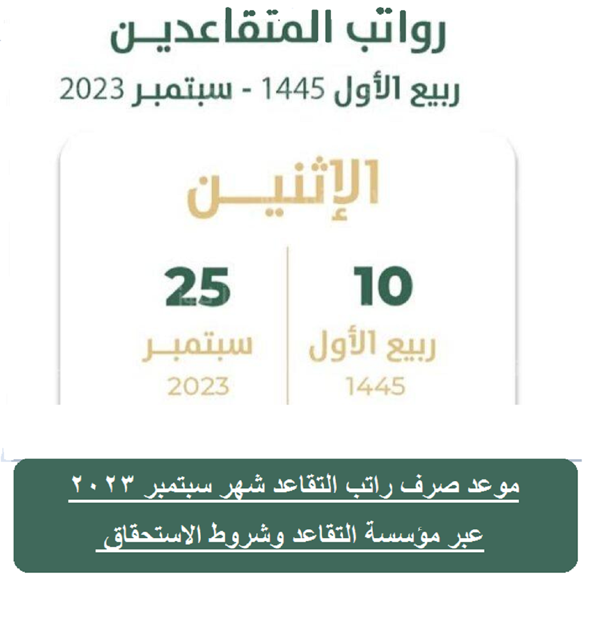 صرف راتب التقاعد شهر سبتمبر 2023 عبر مؤسسة التقاعد