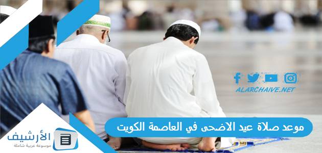 صلاة عيد الاضحى 2023 في العاصمة الكويت