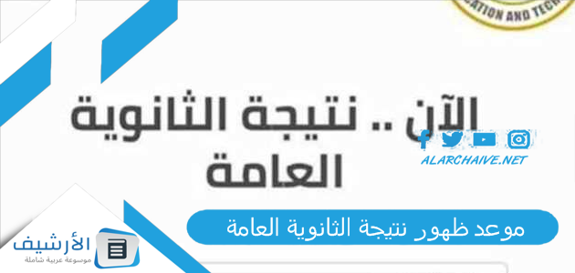 ظهور نتيجة الثانوية العامة 2024 متى موعد ظهور نتيجة