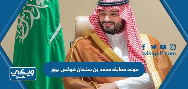 عرض مقابلة الأمير محمد بن سلمان على قناة فوكس