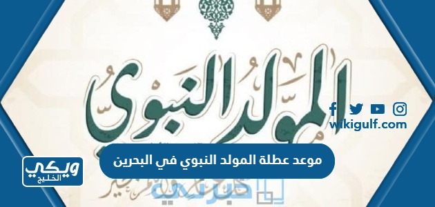 عطلة المولد النبوي الشريف في البحرين