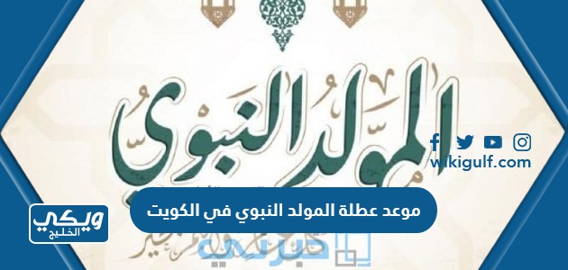 عطلة المولد النبوي الشريف في الكويت