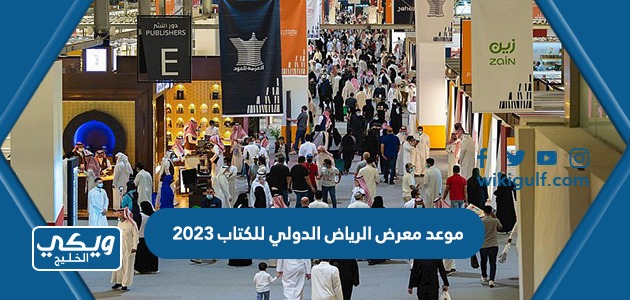 معرض الرياض الدولي للكتاب 2023