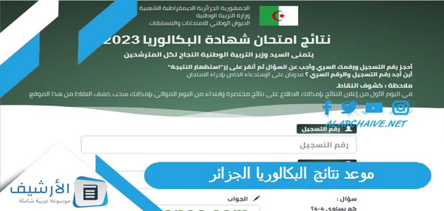 نتائج البكالوريا 2023 الجزائر موعد اعلان نتائج البكالوريا 2023