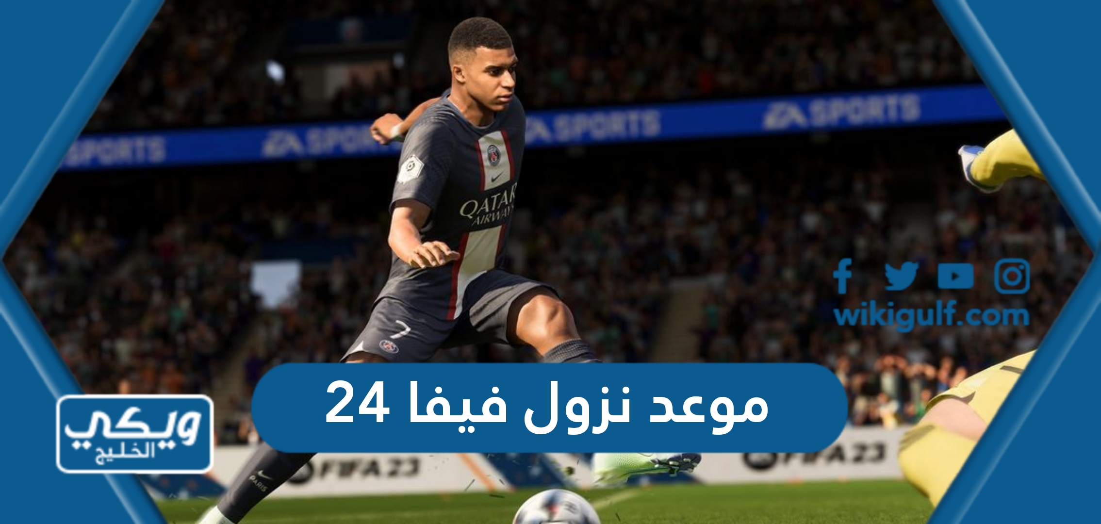 نزول فيفا 24 Fifa 24 Release Date