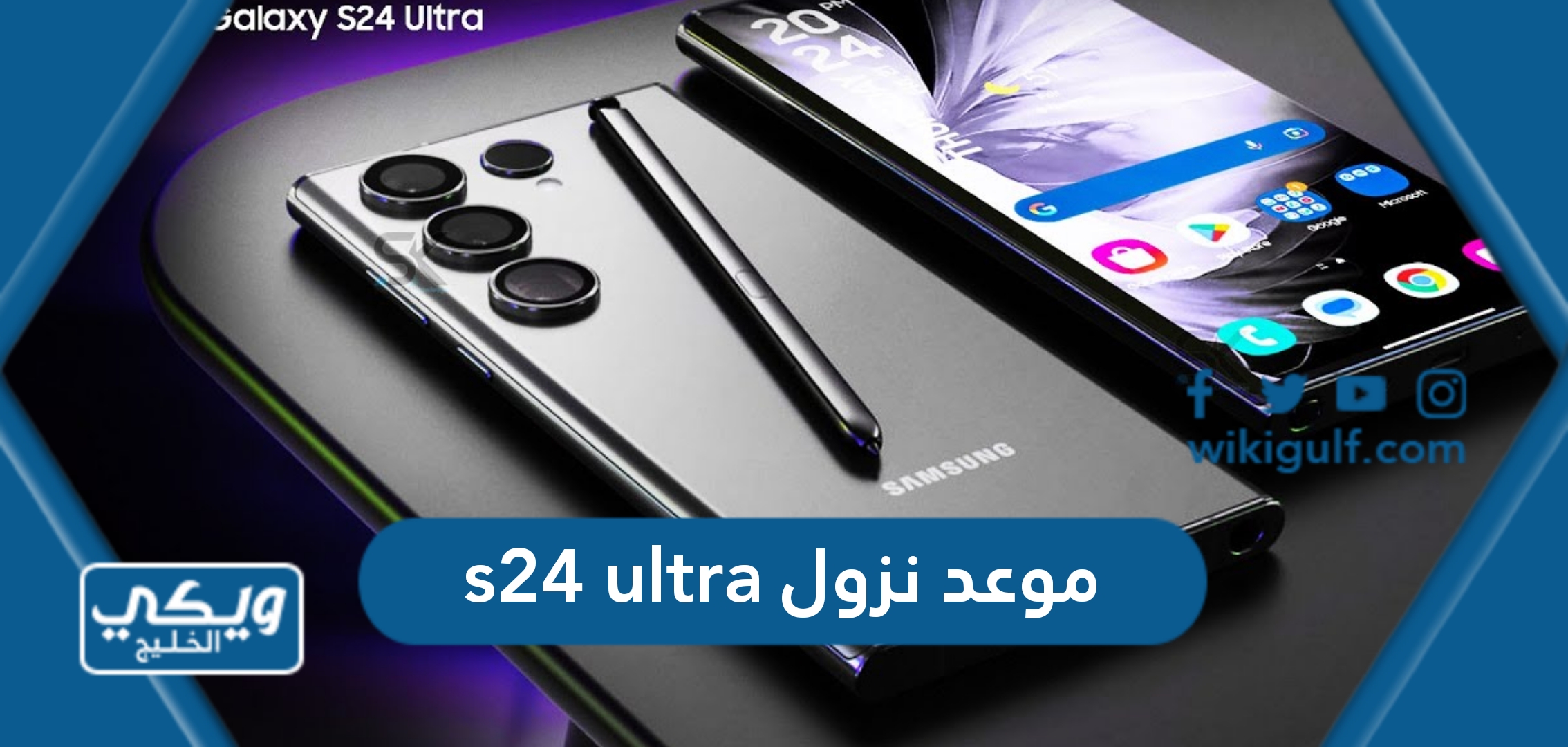 نزول هاتف سامسونج S24 Ultra ومواصفات وسعر الهاتف