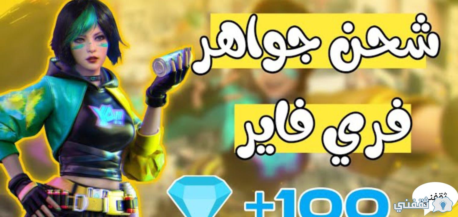 شحن جواهر فري فاير Free Fire 2023 عن طريق