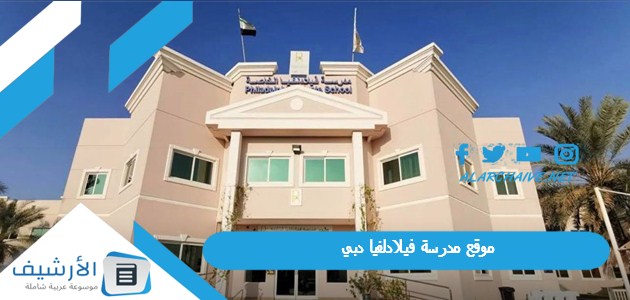 مدرسة فيلادلفيا دبي Webkhdagovae رسوم مدرسة فيلادليفا 2024 دليل