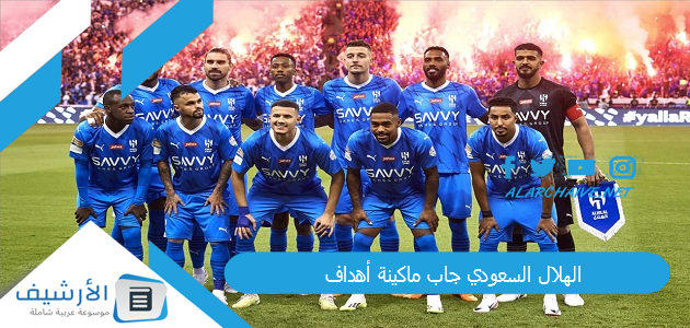 هداف بالفطرة الهلال السعودي جاب ماكينة أهداف؛ وأندية