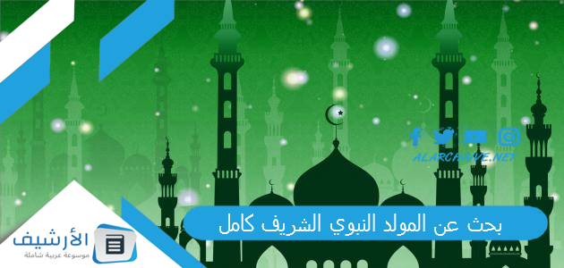 الرسول بحث عن المولد النبوي الشريف كامل Pdf ولادة