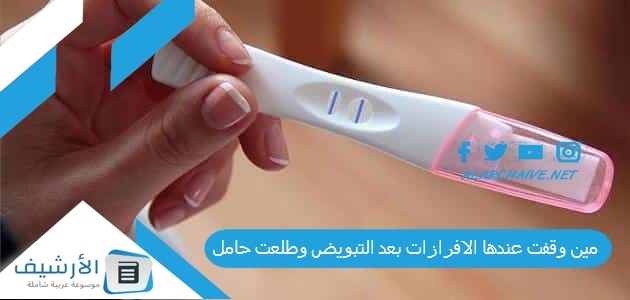 وقفت عندها الافرازات بعد التبويض وطلعت حامل