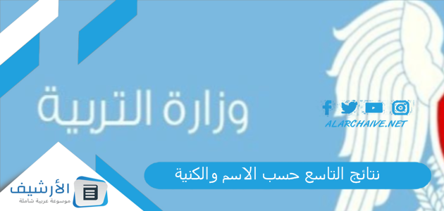 التاسع حسب الاسم والكنية 2023 نتائج التاسع سوريا ٢٠٢٣