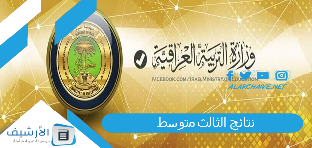 الثالث متوسط 2023 الدور الاول نينوى وزارة التربية العراقية