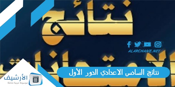 السادس الاعدادي 2023 الدور الاول رابط الاستعلام عن نتائج