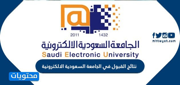 القبول في الجامعة السعودية الالكترونية 1442