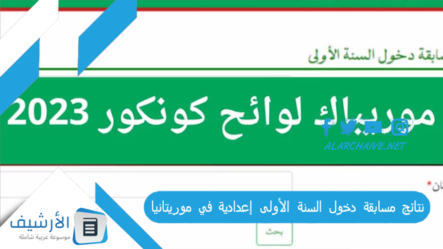 مسابقة دخول السنة الأولى إعدادية في موريتانيا 2023 موقع