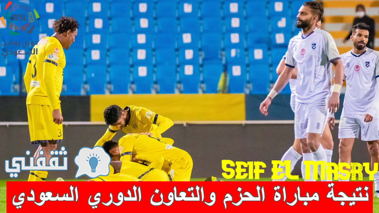 مباراة الحزم والتعاون الدوري السعودي والموعد والقنوات الناقلة