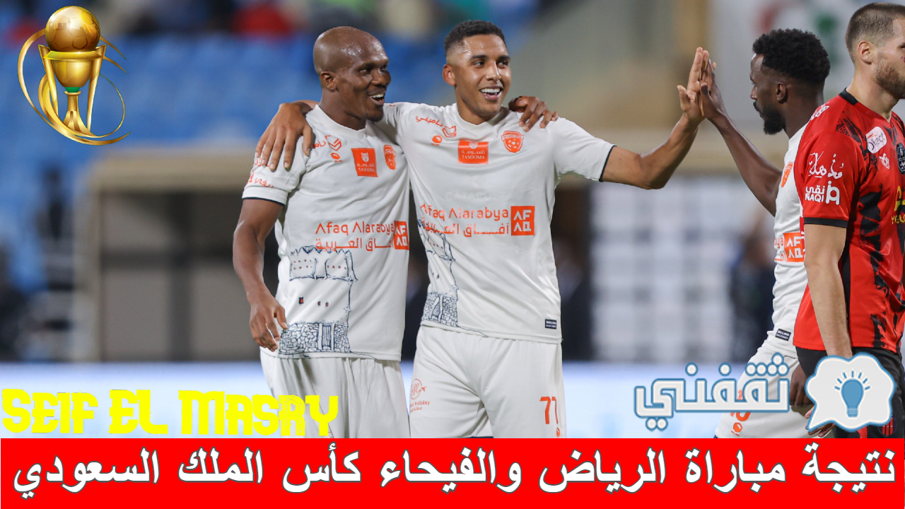 مباراة الرياض والفيحاء كأس خادم الحرمين فوز في شوط