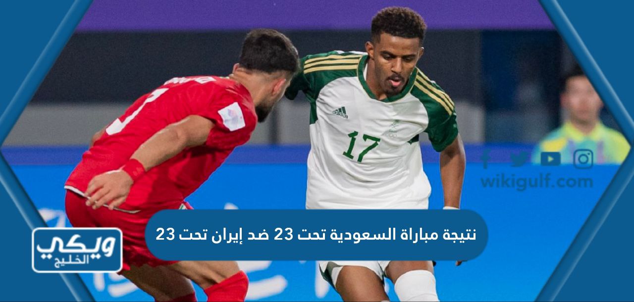 مباراة السعودية تحت 23 ضد إيران تحت 23