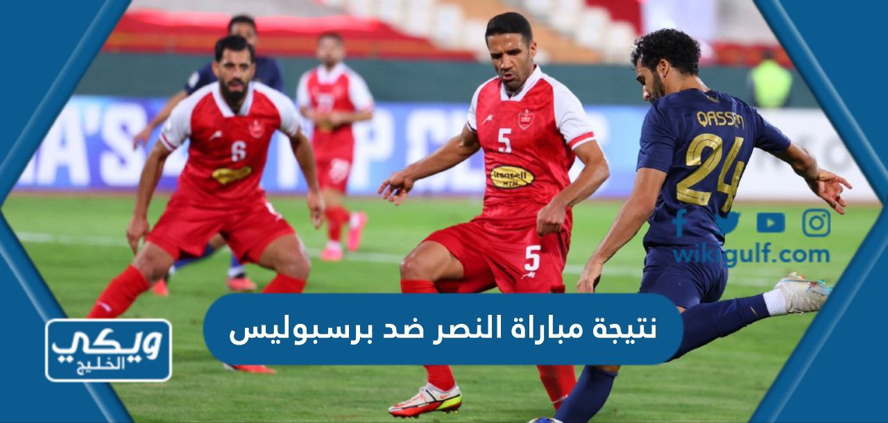 مباراة النصر ضد برسبوليس في ايران