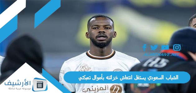 الدوري الإسباني من مدريد إلى الرياض الشباب السعودي