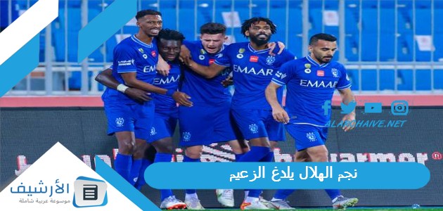 الهلال يلدغ الزعيم ونهائي سعودي خالص في بطولة كأس