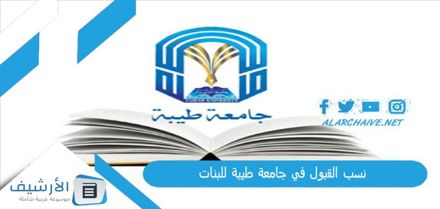 القبول في جامعة طيبة للبنات 1445 شروط القبول في